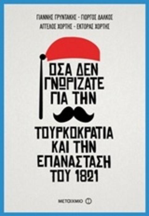 ΟΣΑ ΔΕΝ ΓΝΩΡΙΖΑΤΕ ΓΙΑ ΤΗΝ ΤΟΥΡΚΟΚΡΑΤΙΑ ΚΑΙ ΤΗΝ ΕΠΑΝΑΣΤΑΣΗ ΤΟΥ 1821