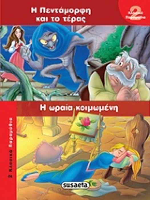 ΠΕΝΤΑΜΟΡΦΗ ΚΑΙ ΤΕΡΑΣ. ΩΡΑΙΑ ΚΟΙΜΩΜΕΝΗ 2 ΚΛΑΣΙΚΑ ΠΑΡΑΜΥΘΙΑ