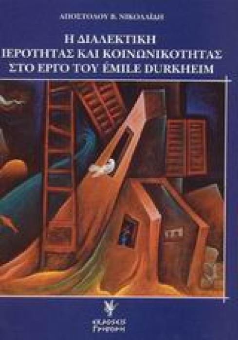 Η ΔΙΑΛΕΚΤΙΚΗ ΙΕΡΟΤΗΤΑΣ ΚΑΙ ΚΟΙΝΩΝΙΚΟΤΗΤΑΣ ΣΤΟ ΕΡΓΟ ΤΟΥ ÉMILE DURKHEIM