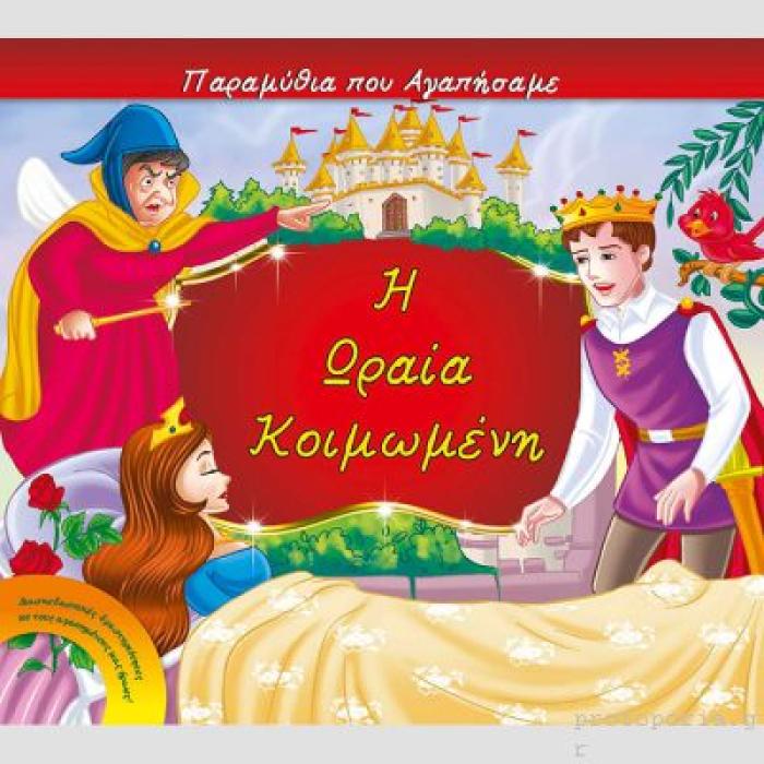 Η ΩΡΑΙΑ ΚΟΙΜΩΜΕΝΗ