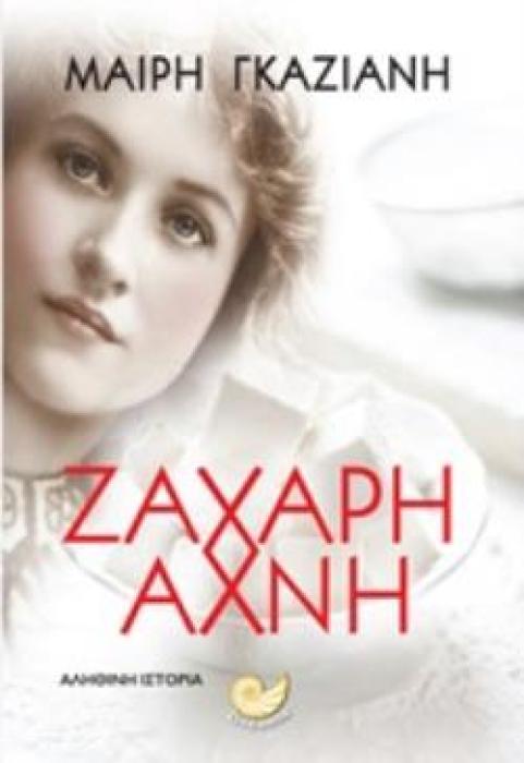 ΖΑΧΑΡΗ ΑΧΝΗ