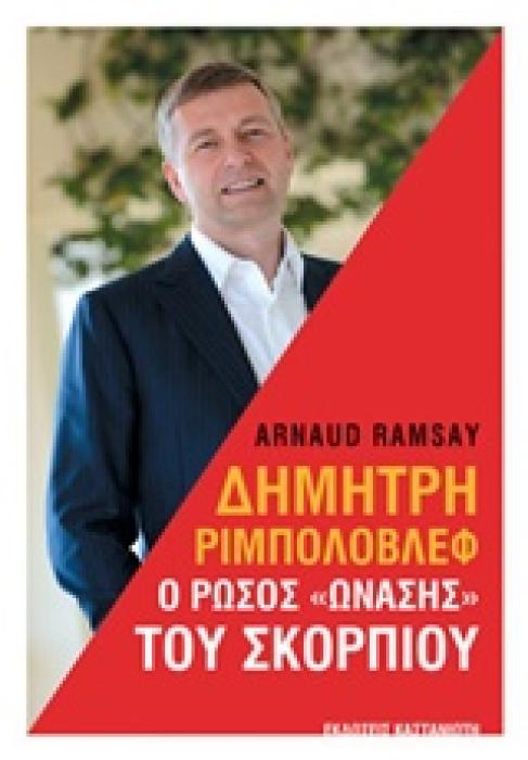 ΔΗΜΗΤΡΗ ΡΙΜΠΟΛΟΒΛΕΦ: Ο ΡΩΣΟΣ  ΩΝΑΣΗΣ  ΤΟΥ ΣΚΟΡΠΙΟΥ 1Η ΕΚΔΟΣΗ