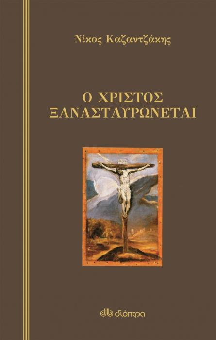 Ο ΧΡΙΣΤΟΣ ΞΑΝΑΣΤΑΥΡΩΝΕΤΑΙ ( ΣΚΛΗΡΟΔΕΤΟ )