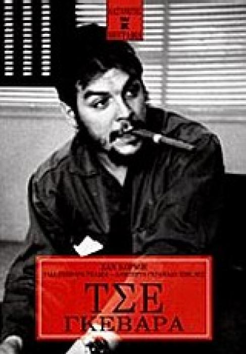 ΤΣΕ ΓΚΕΒΑΡΑ (ΒΙΟΓΡΑΦΙΑ)