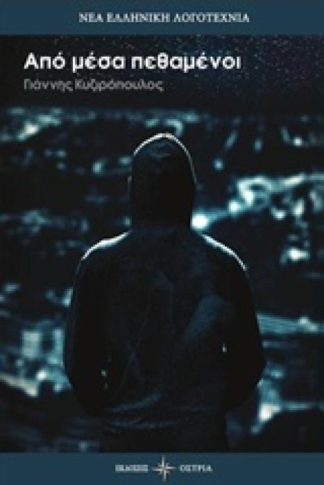 ΑΠΟ ΜΕΣΑ ΠΕΘΑΜΕΝΟΙ ( ΝΕΑ ΕΛΛΗΝΙΚΗ ΛΟΓΟΤΕΧΝΙΑ)