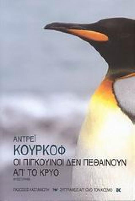 ΟΙ ΠΙΓΚΟΥΙΝΟΙ ΔΕΝ ΠΕΘΑΙΝΟΥΝ ΑΠ ΤΟ ΚΡΥΟ