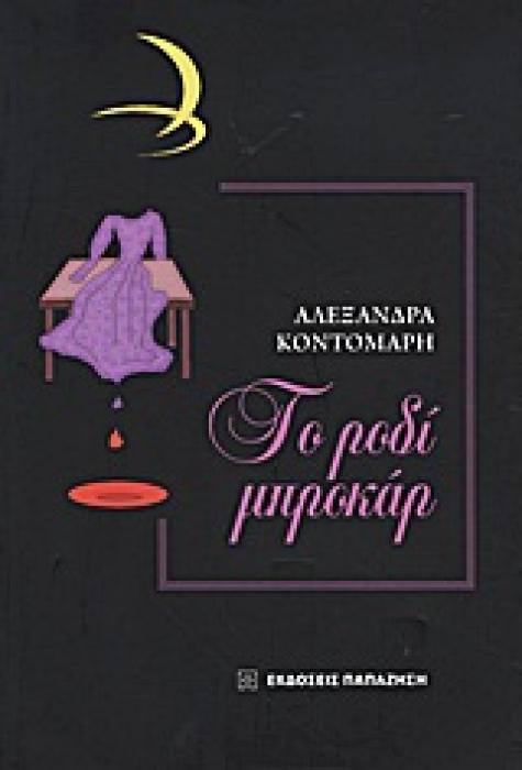 ΤΟ ΡΟΔΙ ΜΠΡΟΚΑΡ
