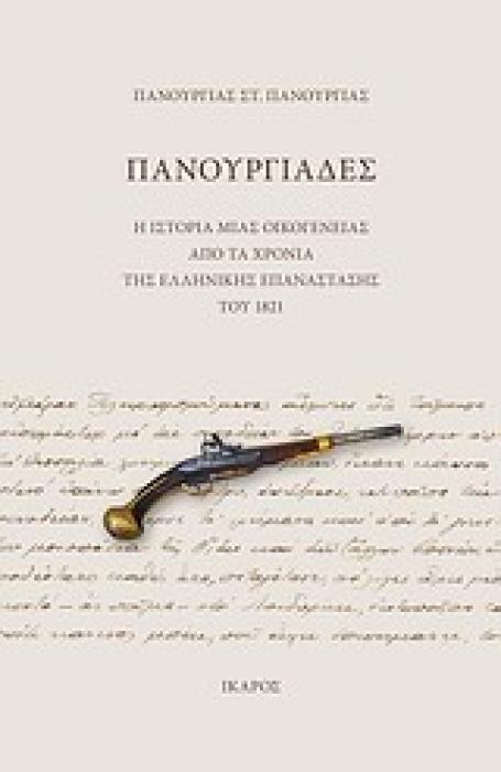 ΠΑΝΟΥΡΓΙΑΔΕΣ Η ΙΣΤΟΡΙΑ ΜΙΑΣ ΟΙΚΟΓΕΝΕΙΑΣ ΑΠΟ ΤΑ ΧΡΟΝΙΑ ΤΗΣ ΕΛΛΗΝΙΚΗΣ ΕΠΑΝΑΣΤΑΣΗΣ ΤΟΥ 1821