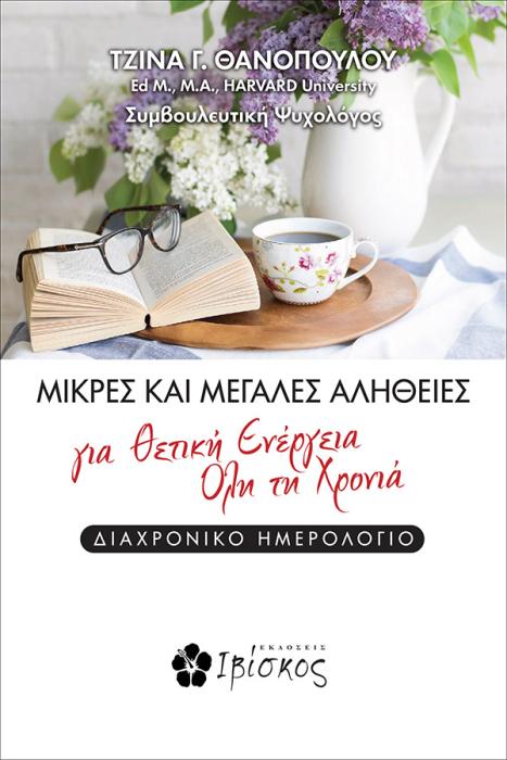 ΜΙΚΡΕΣ ΚΑΙ ΜΕΓΑΛΕΣ ΑΛΗΘΕΙΕΣ ΓΙΑ ΘΕΤΙΚΗ ΕΝΕΡΓΕΙΑ ΟΛΗ ΤΗ ΧΡΟΝΙΑ ΔΙΑΧΡΟΝΙΚΟ ΗΜΕΡΟΛΟΓΙΟ
