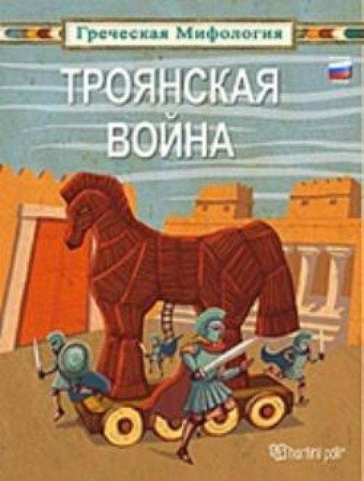 ΕΛΛΗΝΙΚΗ ΜΥΘΟΛΟΓΙΑ – ΞΕΝΟΓΛΩΣΣΑ ΠΑΙΔΙΚΑ: ТРОЯНСКАЯ ВОЙНА