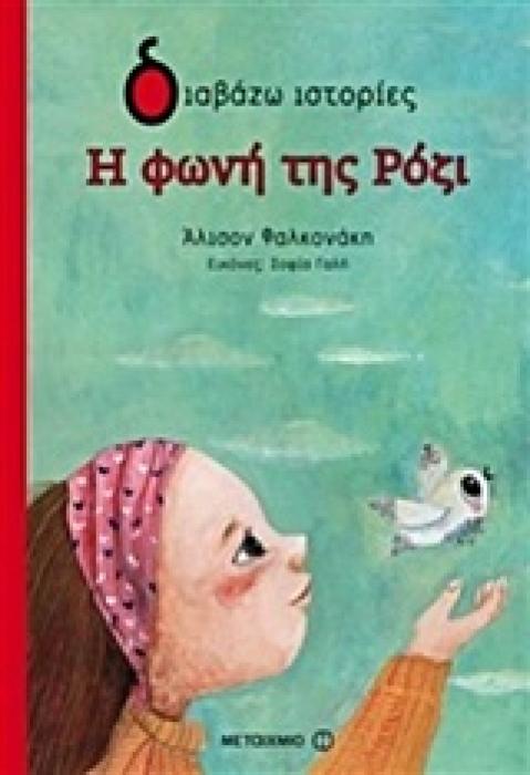 ΔΙΒΑΖΩ ΙΣΤΟΡΙΕΣ Η ΦΩΝΗ ΤΗΣ ΡΟΖΙ