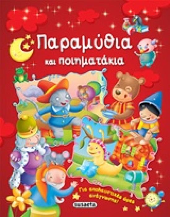 ΠΑΡΑΜΥΘΙΑ ΚΑΙ ΠΟΙΗΜΑΤΑΚΙΑ