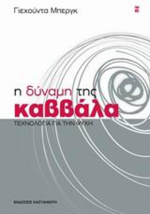 Η ΔΥΝΑΜΗ ΤΗΣ ΚΑΒΒΑΛΑ ΤΕΧΝΟΛΟΓΙΑ ΓΙΑ ΤΗΝ ΨΥΧΗ