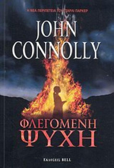 ΦΛΕΓΟΜΕΝΗ ΨΥΧΗ BELL BEST SELLER