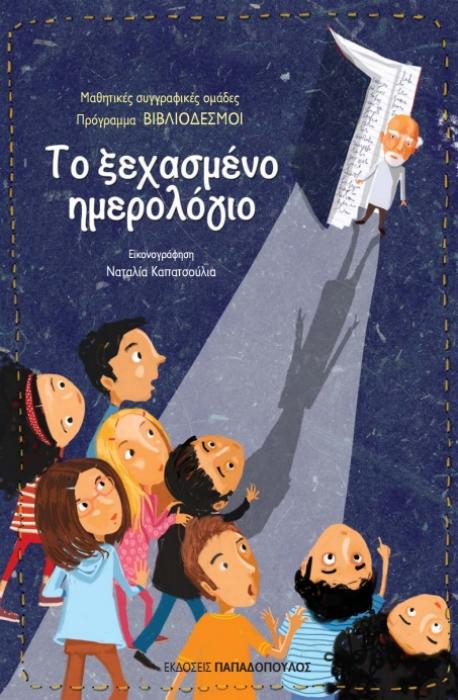 ΤΟ ΞΕΧΑΣΜΕΝΟ ΗΜΕΡΟΛΟΓΙΟ
