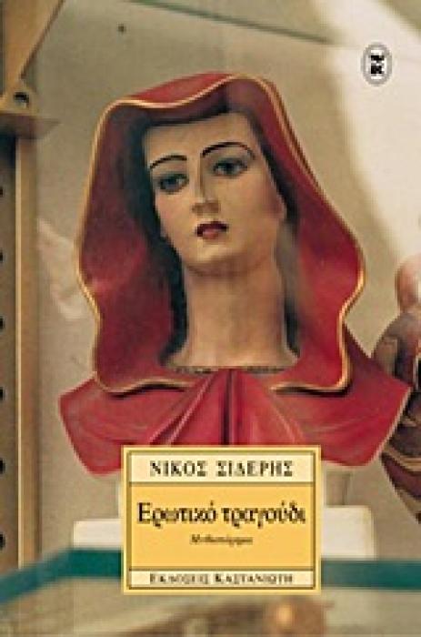 ΕΡΩΤΙΚΟ ΤΡΑΓΟΥΔΙ ΜΥΘΙΣΤΟΡΗΜΑ