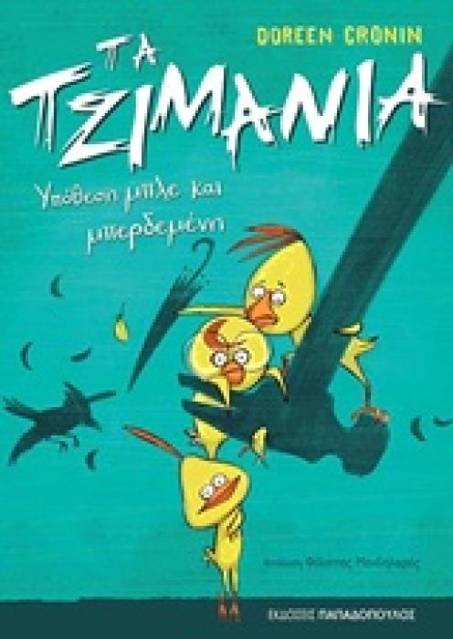 ΤΑ ΤΖΙΜΑΝΙΑ ΥΠΟΘΕΣΗ ΜΠΛΕ ΚΑΙ ΜΠΕΡΔΕΜΕΝΗ
