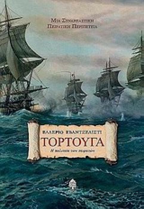ΤΟΡΤΟΥΓΑ Η ΠΟΛΙΤΕΙΑ ΤΩΝ ΠΕΙΡΑΤΩΝ ΞΕΝΗ ΠΕΖΟΓΡΑΦΙΑ