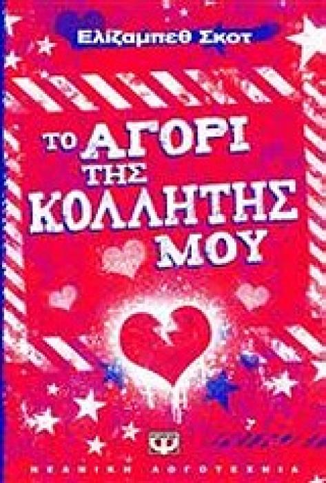 ΤΟ ΑΓΟΡΙ ΤΗΣ ΚΟΛΛΗΤΗΣ ΜΟΥ