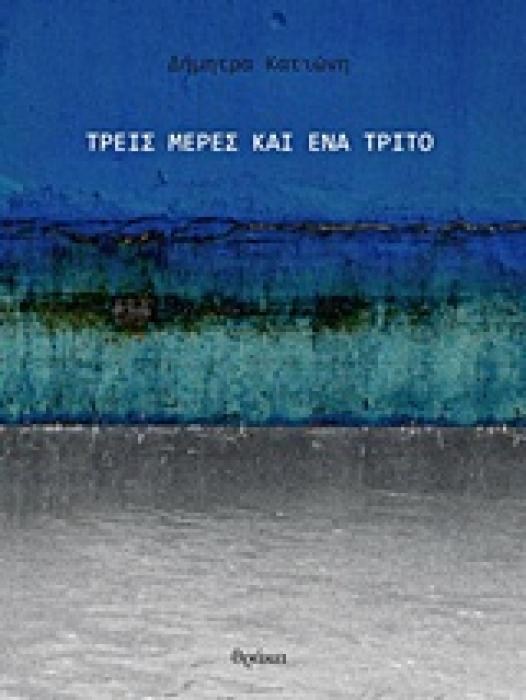 ΤΡΕΙΣ ΜΕΡΕΣ ΚΑΙ ΕΝΑ ΤΡΙΤΟ