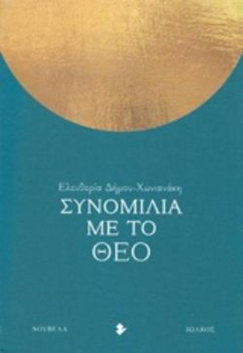 ΣΥΝΟΜΙΛΙΑ ΜΕ ΤΟ ΘΕΟ ΝΟΥΒΕΛΑ