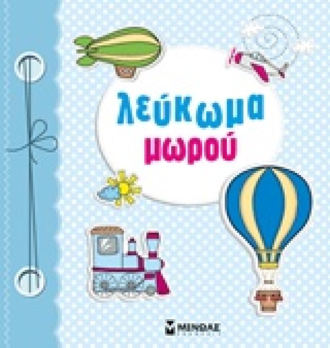 ΛΕΥΚΩΜΑ ΜΩΡΟΥ (ΓΑΛΑΖΙΟ)