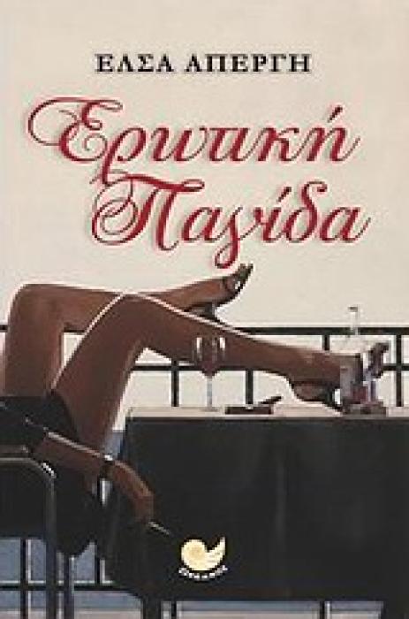ΜΥΘΙΣΤΟΡΗΜΑ ΕΡΩΤΙΚΗ ΠΑΓΙΔΑ