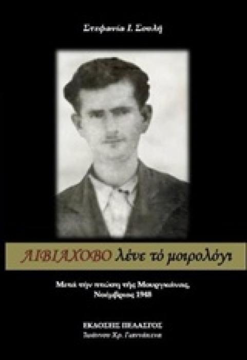 ΛΙΒΙΑΧΟΒΟ ΛΕΝΕ ΤΟ ΜΟΙΡΟΛΟΓΙ