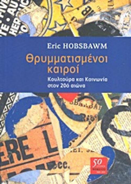 ΘΡΥΜΜΑΤΙΣΜΕΝΟΙ ΚΑΙΡΟΙ ΚΟΥΛΤΟΥΡΑ ΚΑΙ ΚΟΙΝΩΝΙΑ ΣΤΟΝ 20Ο ΑΙΩΝΑ