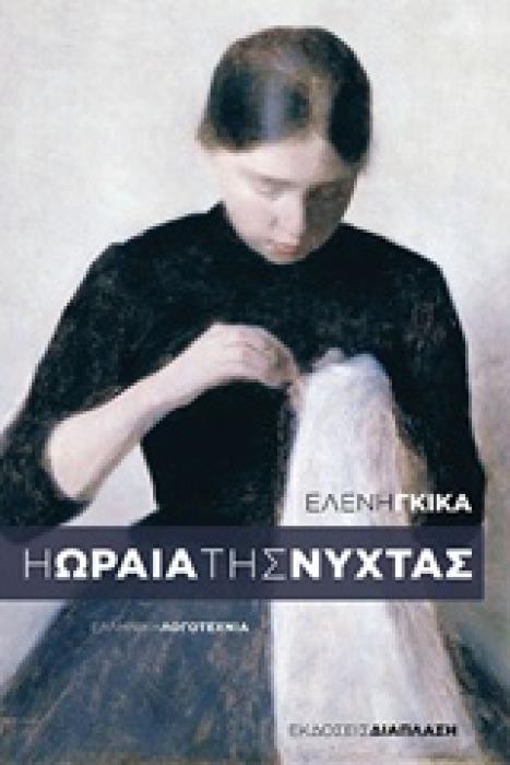 Η ΩΡΑΙΑ ΤΗΣ ΝΥΧΤΑΣ ΕΛΛΗΝΙΚΗ ΛΟΓΟΤΕΧΝΙΑ