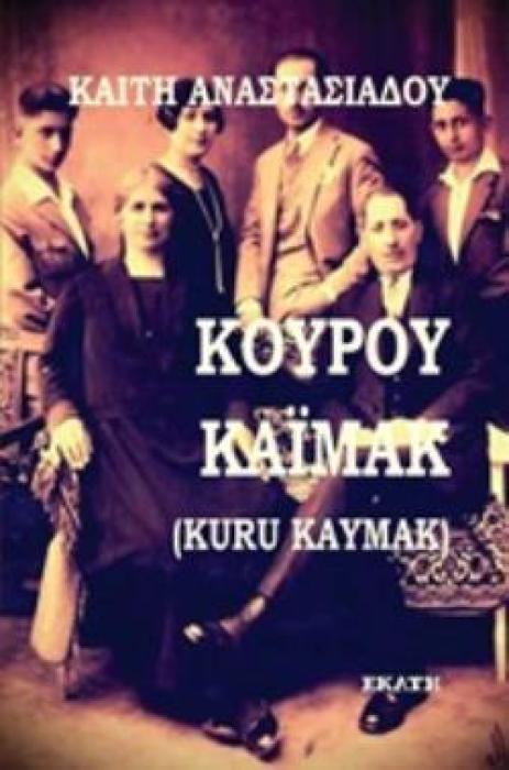 ΚΟΥΡΟΥ ΚΑΪΜΑΚ (KURU KAYMAK)