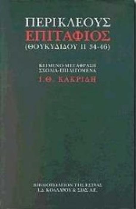 ΠΕΡΙΚΛΕΟΥΣ ΕΠΙΤΑΦΙΟΣ ΘΟΥΚ. ΙΙ 34-46