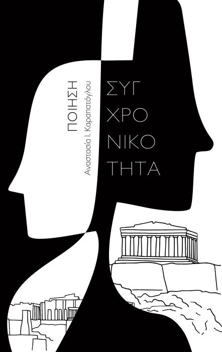 ΣΥΓΧΡΟΝΙΚΟΤΗΤΑ