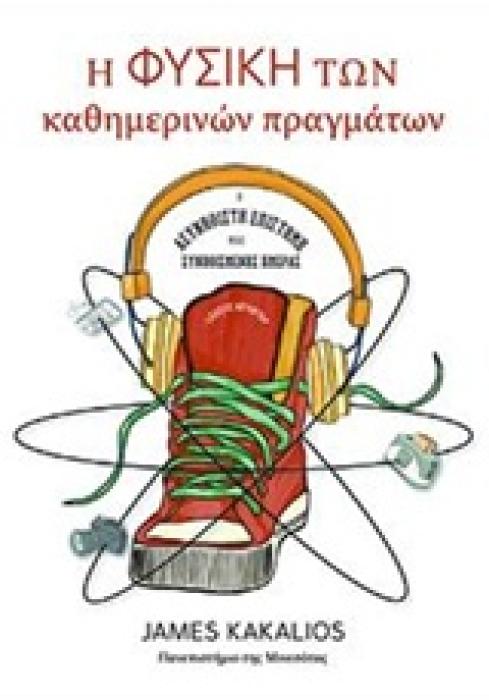 Η ΦΥΣΙΚΗ ΤΩΝ ΚΑΘΗΜΕΡΙΝΩΝ ΠΡΑΓΜΑΤΩΝ 1Η ΕΚΔΟΣΗ