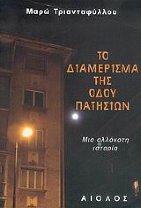 ΤΟ ΔΙΑΜΕΡΙΣΜΑ ΤΗΣ ΟΔΟΥ ΠΑΤΗΣΙΩΝ ΜΙΑ ΑΛΛΟΚΟΤΗ ΙΣΤΟΡΙΑ