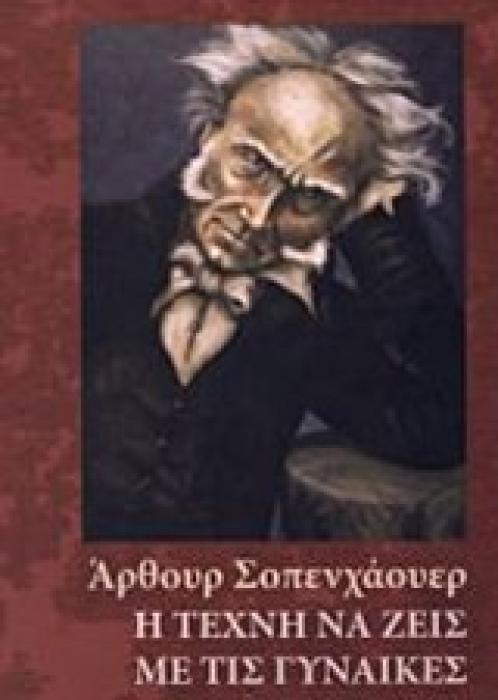 Η ΤΕΧΝΗ ΝΑ ΖΕΙΣ ΜΕ ΤΙΣ ΓΥΝΑΙΚΕΣ