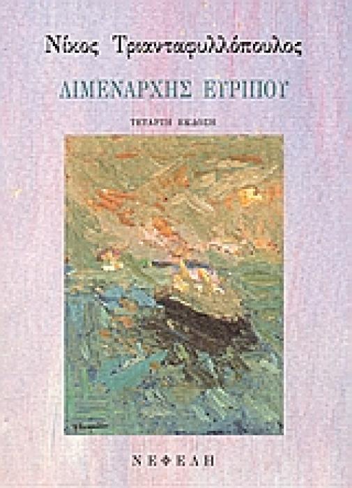 ΛΙΜΕΝΑΡΧΗΣ ΕΥΡΙΠΟΥ ΔΙΗΓΗΜΑΤΑ ΣΥΓΧΡΟΝΗ ΕΛΛΗΝΙΚΗ ΠΕΖΟΓΡΑΦΙΑ