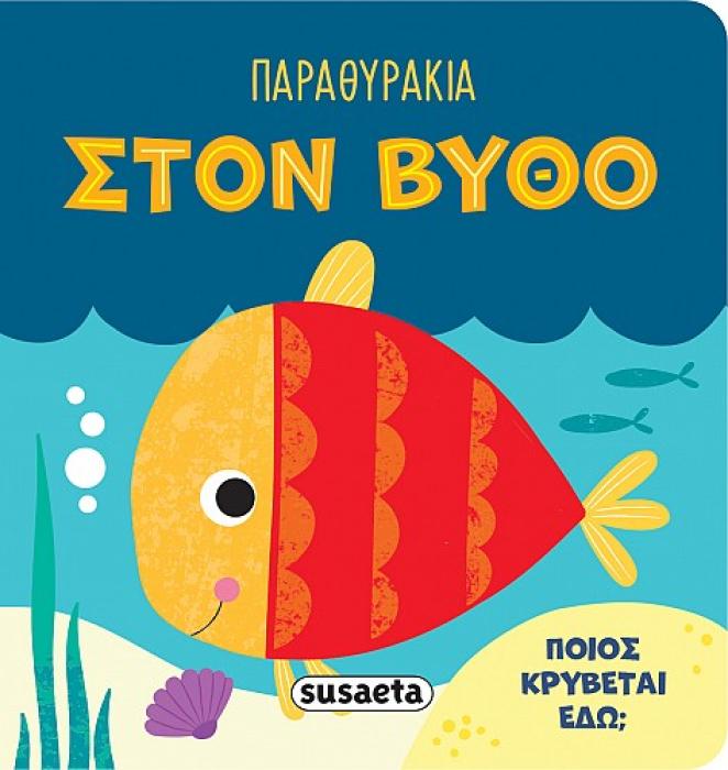 ΠΑΡΑΘΥΡΑΚΙΑ 3: ΣΤΟΝ ΒΥΘΟ