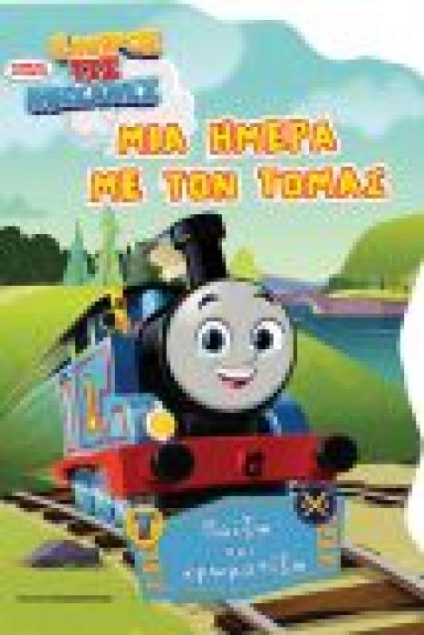 ΤΟΜΑΣ ΤΟ ΤΡΕΝΑΚΙ – ΜΙΑ ΗΜΕΡΑ ΜΕ ΤΟΝ ΤΟΜΑΣ