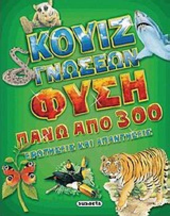 ΚΟΥΙΖ ΓΝΩΣΕΩΝ: ΦΥΣΗ ΠΑΝΩ ΑΠΟ 300 ΕΡΩΤΗΣΕΙΣ ΚΑΙ ΑΠΑΝΤΗΣΕΙΣ ΚΟΥΙΖ ΓΝΩΣΕΩΝ 1Η ΕΚΔΟΣΗ