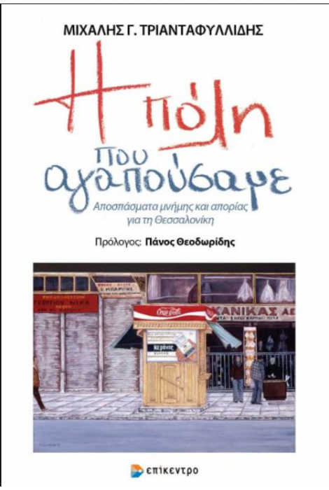 Η ΠΟΛΗ ΠΟΥ ΑΓΑΠΟΥΣΑΜΕ - ΑΠΟΣΠΑΣΜΑΤΑ ΜΝΗΜΗΣ ΚΑΙ ΑΠΟΡΙΑΣ ΓΙΑ ΤΗ ΘΕΣΣΑΛΟΝΙΚΗ