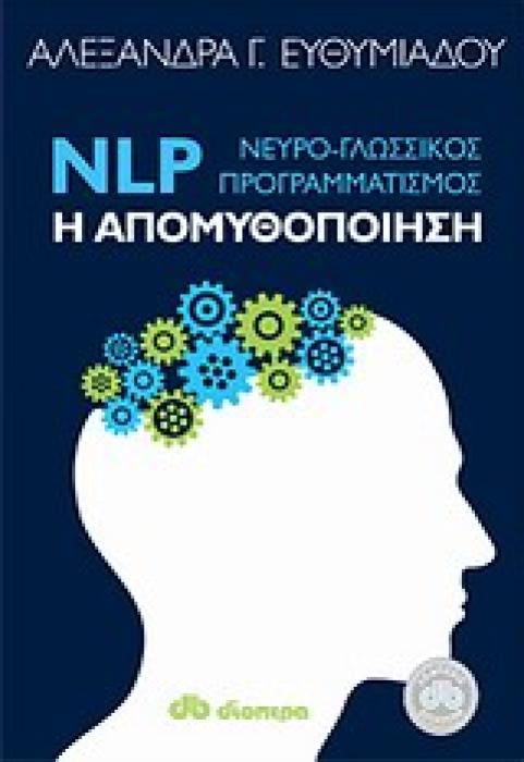 NLP (ΝΕΥΡΟ-ΓΛΩΣΣΙΚΟΣ ΠΡΟΓΡΑΜΜΑΤΙΣΜΟΣ): Η ΑΠΟΜΥΘΟΠΟΙΗΣΗ NEURO LINGUISTIC PROGRAMMING