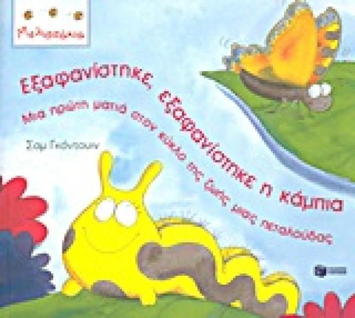 ΕΞΑΦΑΝΙΣΤΗΚΕ, ΕΞΑΦΑΝΙΣΤΗΚΕ Η ΚΑΜΠΙΑ