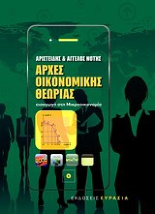 ΑΡΧΕΣ ΟΙΚΟΝΟΜΙΚΗΣ ΘΕΩΡΙΑΣ 2011 ΠΑΛΙΑ ΕΚΔΟΣΗ ΕΙΣΑΓΩΓΗ ΣΤΗ ΜΙΚΡΟΟΙΚΟΝΟΜΙΑ