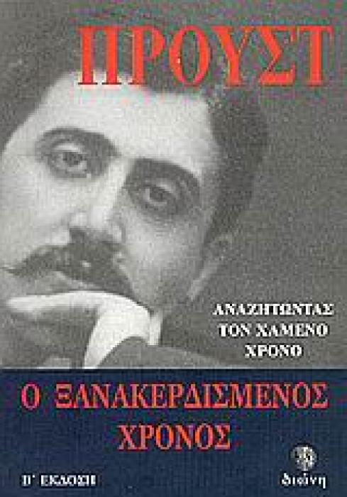 ΑΝΑΖΗΤΩΝΤΑΣ ΤΟ ΧΑΜΕΝΟ ΧΡΟΝΟ: Ο ΞΑΝΑΚΕΡΔΙΣΜΕΝΟΣ ΧΡΟΝΟΣ