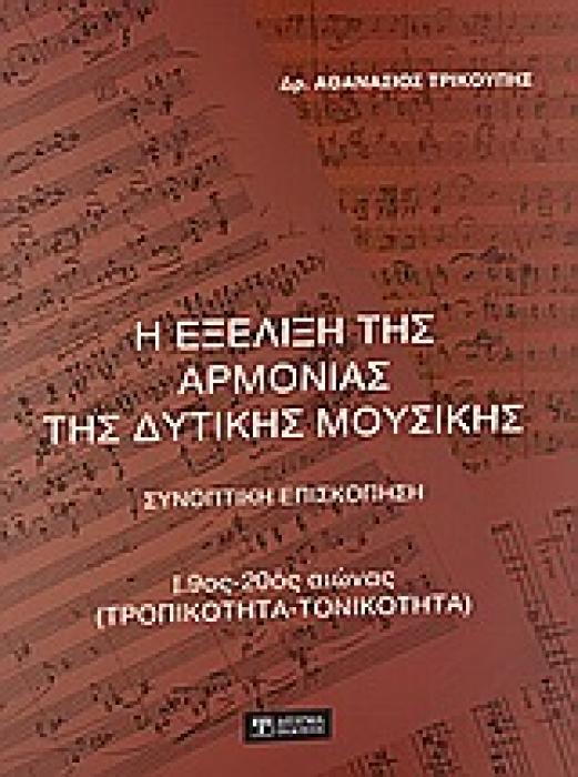 Η ΕΞΕΛΙΞΗ ΤΗΣ ΑΡΜΟΝΙΑΣ ΤΗΣ ΔΥΤΙΚΗΣ ΜΟΥΣΙΚΗΣ ΣΥΝΟΠΤΙΚΗ ΕΠΙΣΚΟΠΗΣΗ: 19ΟΣ - 20ΟΣ ΑΙΩΝΑΣ (ΤΡΟΠΙΚΟΤΗΤΑ - ΤΟΝΙΚΟΤΗΤΑ)