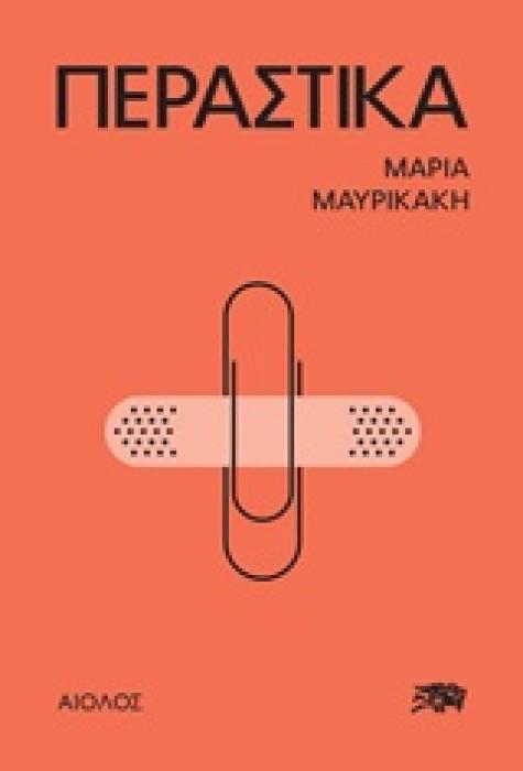 ΠΕΡΑΣΤΙΚΑ