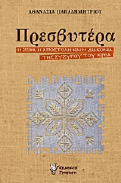 ΠΡΕΣΒΥΤΕΡΑ Η ΖΩΗ, Η ΑΠΟΣΤΟΛΗ ΚΑΙ Η ΔΙΑΚΟΝΙΑ ΤΗΣ ΣΥΖΥΓΟΥ ΤΟΥ ΙΕΡΕΑ