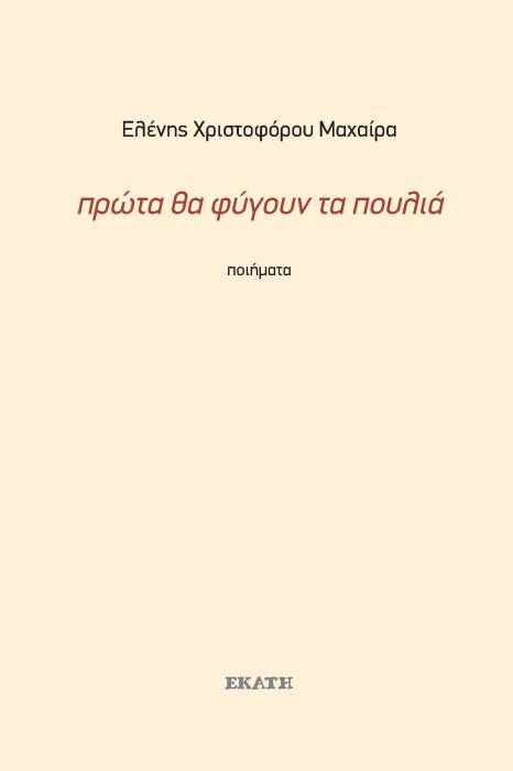 ΠΡΩΤΑ ΘΑ ΦΥΓΟΥΝ ΤΑ ΠΟΥΛΙΑ ΠΟΙΗΜΑΤΑ 1990-2019