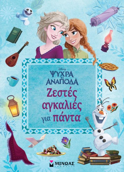 DISNEY ΨΥΧΡΑ ΚΑΙ ΑΝΑΠΟΔΑ: ΖΕΣΤΕΣ ΑΓΚΑΛΙΕΣ ΓΙΑ ΠΑΝΤΑ